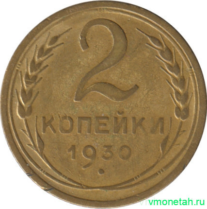 Монета. СССР. 2 копейки 1930 год.