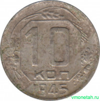 Монета. СССР. 10 копеек 1945 год.