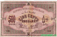 Банкнота. Азербайджанская Республика. 500 рублей 1920 год. (толстая бумага).