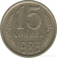 Монета. СССР. 15 копеек 1983 год.