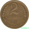 Монета. СССР. 2 копейки 1931 год.