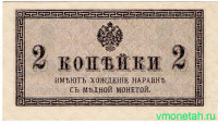 Банкнота. Россия. 2 копейки без даты (1915 год).
