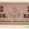 Банкнота. Россия. 2 копейки без даты (1915 год).