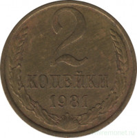 Монета. СССР. 2 копейки 1981 год.