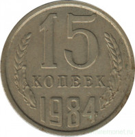 Монета. СССР. 15 копеек 1984 год.