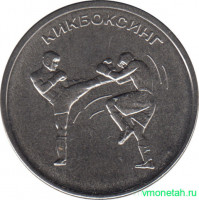 Монета. Приднестровская Молдавская Республика. 1 рубль 2021 год. Кикбоксинг.