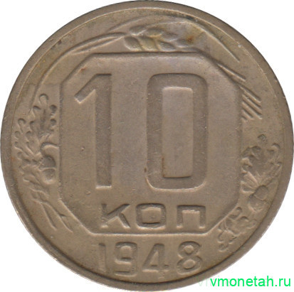Монета. СССР. 10 копеек 1948 год.