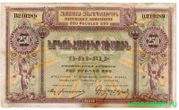 Банкнота. Республика Армения. 250 рублей 1919 год.