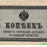 Банкнота. Россия. 5 копеек без даты (1915 год).