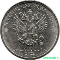 Монета. Россия. 5 рублей 2022 год.