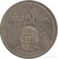 Монета. СССР. 1 рубль 1981 год. 20 лет полета в космос. Юрий Гагарин.