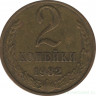 Монета. СССР. 2 копейки 1982 год.