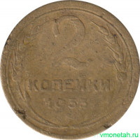 Монета. СССР. 2 копейки 1933 год.