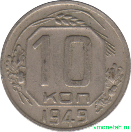 Монета. СССР. 10 копеек 1949 год.