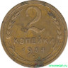 Монета. СССР. 2 копейки 1934 год.