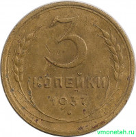 Монета. СССР. 3 копейки 1937 год.