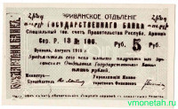 Бона. Республика Армения. Чек Государственного банка (Эриванское отделение) на сумму 5 рублей 1919 год.