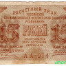 Банкнота. РСФСР. 15 рублей 1919 год.