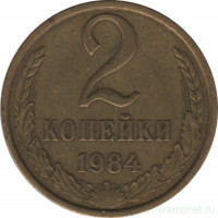 Монета. СССР. 2 копейки 1984 год.