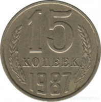 Монета. СССР. 15 копеек 1987 год.