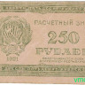 Банкнота. РСФСР. Расчётный знак 250 рублей 1921 год. в/з звёзды.