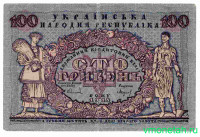 Банкнота. Украина (УНР). 100 гривен 1918 год. (серия А).