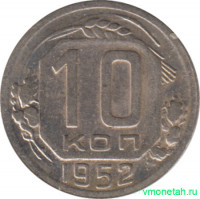 Монета. СССР. 10 копеек 1952 год.