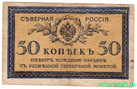 Банкнота. Северная Россия. 50 копеек 1918 год.