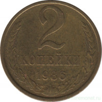 Монета. СССР. 2 копейки 1986 год.