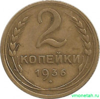 Монета. СССР. 2 копейки 1936 год.