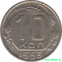 Монета. СССР. 10 копеек 1953 год.