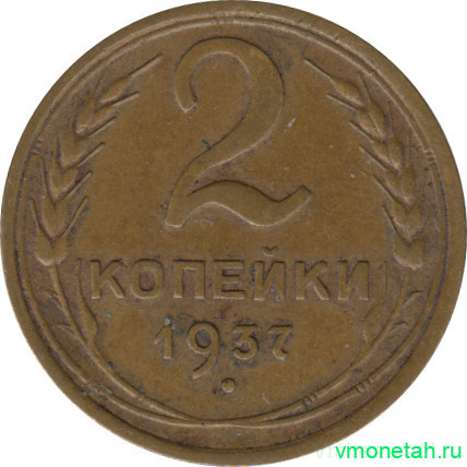 Монета. СССР. 2 копейки 1937 год.