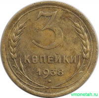 Монета. СССР. 3 копейки 1938 год.