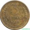 Монета. СССР. 3 копейки 1938 год.