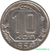 Монета. СССР. 10 копеек 1954 год.