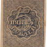 Банкнота. РСФСР. Расчётный знак 5 рублей 1919 год.