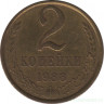 Монета. СССР. 2 копейки 1988 год.