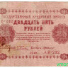 Банкнота. РСФСР. 25 рублей 1918 год. (Пятаков - Милло).