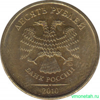 Монета. Россия. 10 рублей 2010 год. Монетный двор ММД.