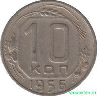 Монета. СССР. 10 копеек 1956 год.