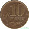 Монета. Россия. 10 копеек 2000 год. ММД.