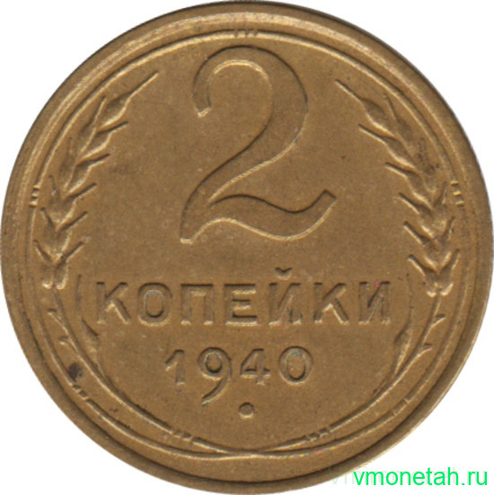 Монета. СССР. 2 копейки 1940 год.