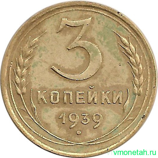 Монета. СССР. 3 копейки 1939 год.