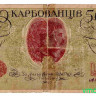 Банкнота. Украина. 50 карбованцев (карбованцы-лопатки) 1918 год. Серия АО. Тип 5а.