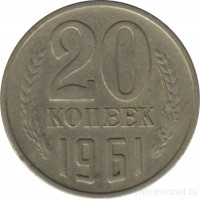 Монета. СССР. 20 копеек 1961 год.