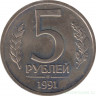 Монета. Россия. 5 рублей 1991 год. ЛМД.
