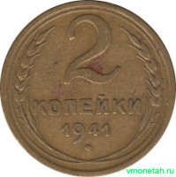 Монета. СССР. 2 копейки 1941 год.