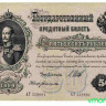 Банкнота. Россия. 50 рублей 1899 год. (Шипов - Богатырёв).