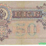 Банкнота. Россия. 50 рублей 1899 год. (Шипов - Богатырёв).