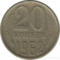 Монета. СССР. 20 копеек 1962 год.